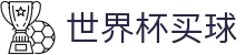 FIFA世界杯买球中国区官方门户_官方品牌唯一认证服务中心